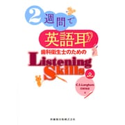 2週間で英語耳 歯科衛生士のためのListening Skills [単行本]