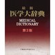 最新医学大辞典 第3版 [事典辞典]