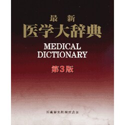 最新医学大辞典 第3版 [事典辞典]