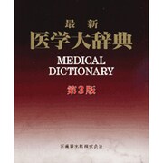 最新医学大辞典 第3版 [事典辞典]
