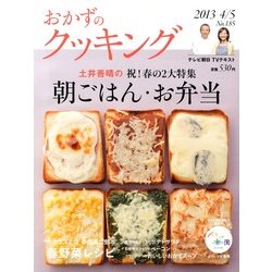 おかずのクッキング 2013年 05月号 [雑誌]
