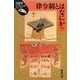 律令制とはなにか(日本史リブレット〈73〉) [全集叢書]