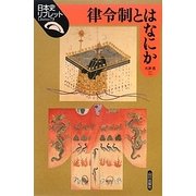 律令制とはなにか(日本史リブレット〈73〉) [全集叢書]