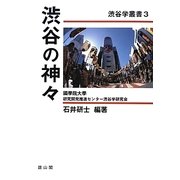 渋谷の神々(渋谷学叢書) [単行本]