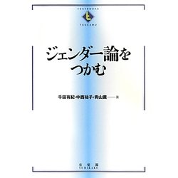 ジェンダー論をつかむ(TEXTBOOKS TSUKAMU) [全集叢書]