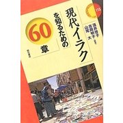現代イラクを知るための60章(エリア・スタディーズ) [全集叢書]