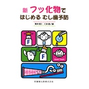 新フッ化物ではじめるむし歯予防 [単行本]