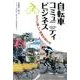 自転車コミュニティビジネス－エコに楽しく地域を変える [単行本]