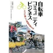 自転車コミュニティビジネス－エコに楽しく地域を変える [単行本]