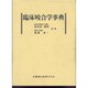 臨床咬合学事典 [事典辞典]