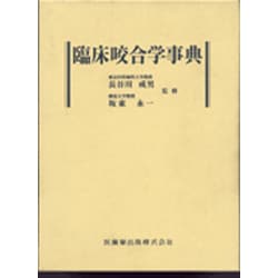 臨床咬合学事典 [事典辞典]