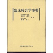 臨床咬合学事典 [事典辞典]