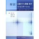 解説 口腔ケアと摂食・嚥下リハビリテーション―基本から実践まで [単行本]