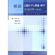 解説 口腔ケアと摂食・嚥下リハビリテーション―基本から実践まで [単行本]