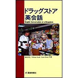 ドラッグストア英会話 [単行本]