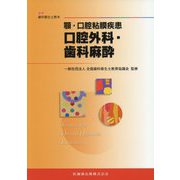 顎・口腔粘膜疾患―口腔外科・歯科麻酔（最新歯科衛生士教本） [全集叢書]