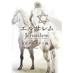 エルサレム―ダビデのカナン統一 [単行本]