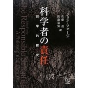 科学者の責任―哲学的探究 [単行本]