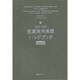 英和・和英 医薬実用英語ハンドブック 第2版 [事典辞典]