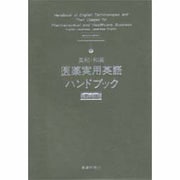 英和・和英 医薬実用英語ハンドブック 第2版 [事典辞典]
