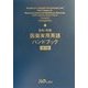 英和・和英 医薬実用英語ハンドブック 第3版 [事典辞典]