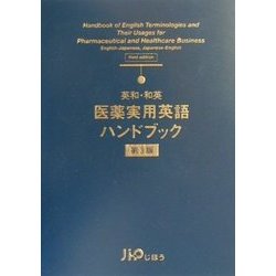 英和・和英 医薬実用英語ハンドブック 第3版 [事典辞典]