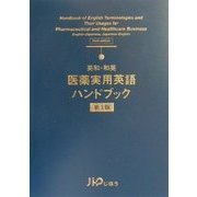 英和・和英 医薬実用英語ハンドブック 第3版 [事典辞典]