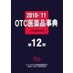 OTC医薬品事典―一般用医薬品集〈2010-'11〉 第12版 [事典辞典]