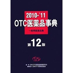 OTC医薬品事典―一般用医薬品集〈2010-'11〉 第12版 [事典辞典]