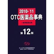 OTC医薬品事典―一般用医薬品集〈2010-'11〉 第12版 [事典辞典]