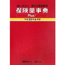 保険薬事典Plus+(適応・用法付 薬効別薬価基準)〈平成22年6月版〉 [単行本]