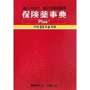 保険薬事典Plus+(適応・用法付 薬効別薬価基準)〈平成22年6月版〉 [単行本]