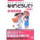 看護師・看護学生のためのなぜ?どうして?〈9〉母性看護 改訂第2版 [単行本]