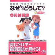 看護師・看護学生のためのなぜ?どうして?〈9〉母性看護 改訂第2版 [単行本]