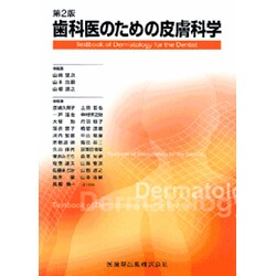 歯科医のための皮膚科学 [単行本]