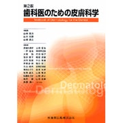 歯科医のための皮膚科学 [単行本]