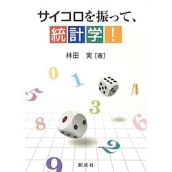 サイコロを振って、統計学! [単行本]