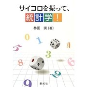 サイコロを振って、統計学! [単行本]