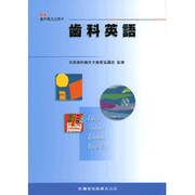 最新歯科衛生士教本歯科英語 [全集叢書]