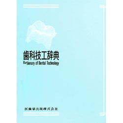 歯科技工辞典 [事典辞典]