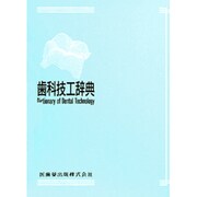 歯科技工辞典 [事典辞典]