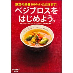 ベジブロスをはじめよう。(レタスクラブムック) [ムックその他]