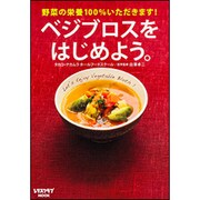 ベジブロスをはじめよう。(レタスクラブムック) [ムックその他]