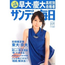 サンデー毎日 2013年3月31日号 [雑誌]