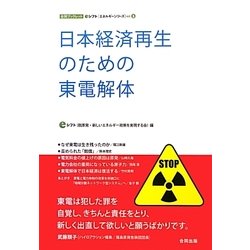 日本経済再生のための東電解体(合同ブックレット・eシフトエネルギーシリーズ〈vol.3〉) [単行本]