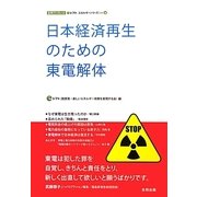 日本経済再生のための東電解体(合同ブックレット・eシフトエネルギーシリーズ〈vol.3〉) [単行本]
