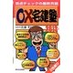 ○×宅建塾〈2013年版〉 改訂第4版 [単行本]