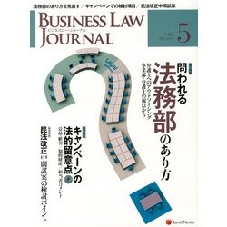 BUSINESS LAW JOURNAL (ビジネスロー・ジャーナル) 2013年 05月号 [雑誌]