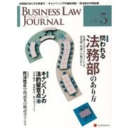 BUSINESS LAW JOURNAL (ビジネスロー・ジャーナル) 2013年 05月号 [雑誌]