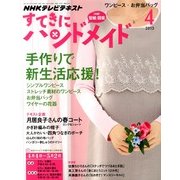 NHK すてきにハンドメイド 2013年 04月号 [雑誌]